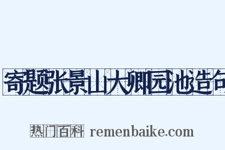 寄题张景山大卿园池造句是什么意思的图片